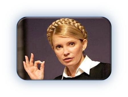 Украинская загадка 'царицы Тимошенко' 
